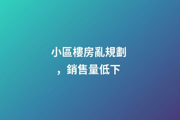 小區樓房亂規劃，銷售量低下